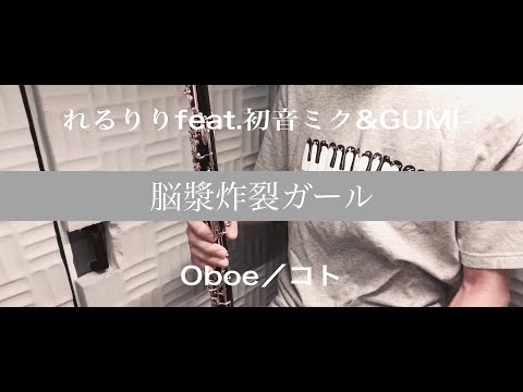 ［オーボエ吹いてみた］脳漿炸裂ガール/れるりりfeat.初音ミク&GUMI