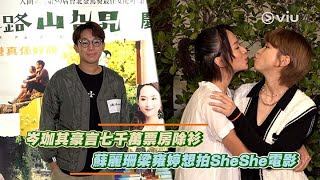 岑珈其豪言🗣七千萬票房除衫💪  蘇麗珊梁雍婷想拍SheShe👩🏻‍❤️‍💋‍👩🏻電影｜Viu1 娛樂新聞