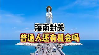 海南封关，普通人还有机会吗！