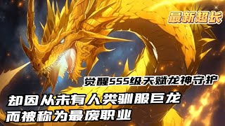 《開局覺醒SSS級天賦龍神守護，卻被稱為最廢職業》1586-1593（最新章節）遊戲降臨現實，魔獸肆虐，魔災蔓延。 為了抵抗兇獸入侵，每個人都要選擇職業轉職，瘋狂升級，成為強者。