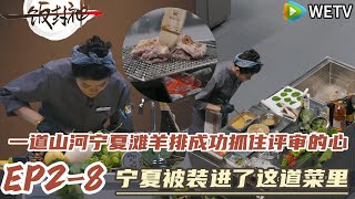 《一饭封神》 EP2-8：宁夏被装进了这道菜里~拆解食材的密码，在齿间重铸宁夏山河！#一饭封神#谢霆锋 #做饭 #综艺 #美食#李诞