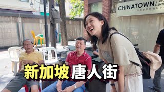 探访新加坡唐人街，华人大叔热情和我们聊天，新加坡人如何看待中国？