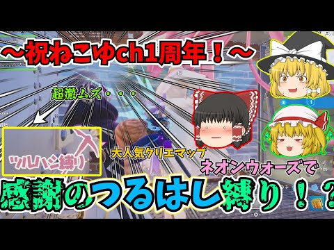 【フォートナイト】㊗！ねこゆch1周年！感謝の気持ちを込めてネオンウォーズであの超激ムズ縛りだあああああああああ＃フォートナイト＃フォトナ＃ネオンウォーズ＃ネオクリップ＃ゆっくり実況＃縛り