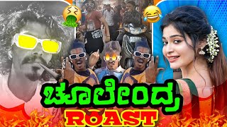 ಉಪೇಂದ್ರ ❌ ಚೂಲೇಂದ್ರ ROAST🔥|| KANNADA INSTA REELS || KANNADA NEW ROAST ||💥KIRIK GURU💥#kirik_guru