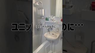 ユニットバスのお風呂ルーティーン #ユニットバス #一人暮らし