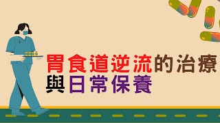 胃食道逆流的治療與日常保養｜好心肝˙好健康
