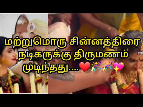 மற்றுமொரு சின்னத்திரை நடிகருக்கு திருமணம் முடிந்தது❤️🎉/#marriage #suntv #update #couple