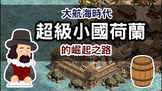 大航海時代#2-超級小國-荷蘭的崛起之路