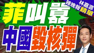 菲律賓防長要求中國銷毀核彈？東協各國都看傻 | 菲叫囂 中國毀核彈【林嘉源辣晚報】精華版@中天新聞CtiNews