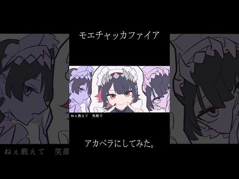 モエチャッカファイア　アカペラにしました。