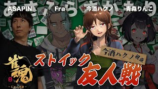 【ゲスト：朝倉康心（ASAPIN）】#ふらさかもり のストイック友人戦　今酒ハクノ視点【BOOGEY VOXX Fra/青森りんこ 】