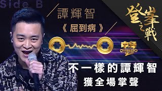 中年好聲音2｜登峯之戰｜譚輝智決戰歌曲《屈到病》快歌比拼｜中2決賽｜音樂｜歌唱比賽｜音樂節目｜TVB_Variety