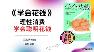 《学会花钱》理性消费，学会聪明花钱，实现财务自由书音律动 Book Rhythmic Motion
