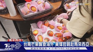 台南芒果飄香海外 黃偉哲親赴馬來西亞｜TVBS新聞 @tvbsn｜TVBS新聞 @TVBSNEWS01