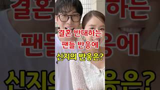 신지 결혼 반대하는 팬들에 대한 반응 #이슈 #올바른정보 #지식 #신지