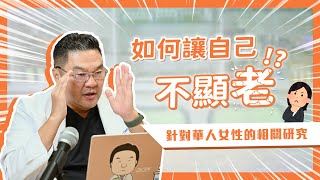 如何讓自己不顯老？！針對華人女性的相關研究！｜Dr.Hsieh達特醫