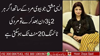 Azdawaji Masail aur Inka Ilaj | Health Tips By Zoya Qazi | Al Saudia Tibbi Foundation | Herbal Ilaj