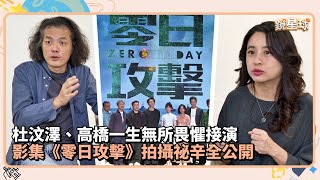 杜汶澤、高橋一生無所畏懼接演　影集《零日攻擊》拍攝祕辛全公開｜鏡速報 #鏡新聞