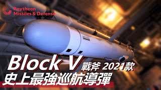 【Block V“戰斧”巡航導彈】史上最強巡航導彈，美國使用最多的導彈，射程達1667公里，百發百中