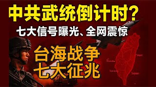 中共武统倒计时？七大信号曝光，全网震惊！中国入侵台湾七大征兆！｜北美王律观台海第151期