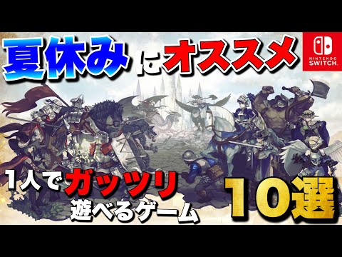 【Switch】1人でガッツリ遊べる！夏休みにオススメしたいゲーム10選【2024年版】【おすすめゲーム紹介】