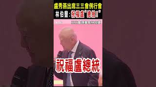 盧秀燕出席三三會例行會是競選黨主席起手式?坦言與會沒有企圖 林伯豐:祝福盧「總統!」｜TVBS新聞 @TVBSNEWS02