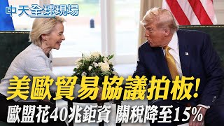 【全球現場】美歐貿易協議拍板! 歐盟花40兆鉅資 關稅降至15% 20250728 @全球大視野Global_Vision