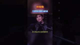 珍貴影像！王傑和齊秦互唱對方成名曲 #80smusic #歌手單曲 #音樂 #oldsong #必听热门歌曲 #song #抖音  #明星
