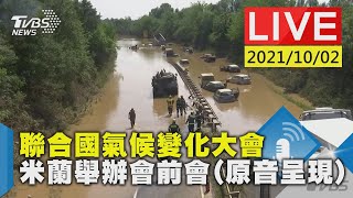 聯合國氣候變化大會  米蘭舉辦會前會(原音呈現)LIVE