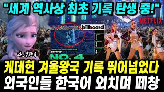 케이팝 데몬 헌터스 겨울왕국 기록 뛰어넘었다 빌보드 핫100 4위 "외국인들 한국어 외치며 떼창"