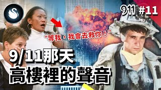 飛向毀滅的4個航班，世貿樓塌前最後100分鐘，受困的人想說什麼？消防員以性命奔赴每一個求救，來自高塔與天空的10個訊息，深刻記錄9/11事件最錐心的一面｜黑天鵝 Black Swan