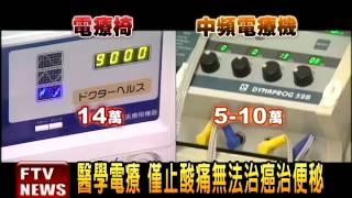 醫學電療 僅止酸痛無法治癌－民視新聞