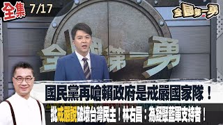 【#全國第一勇】2025.07.17 凌濤稱賴清德"下週可能宣布戒嚴"！國民黨再嗆賴政府是戒嚴國家隊！批"戒嚴說"是卑劣說法！破壞台灣民主！林右昌：為凝聚藍軍支持者！