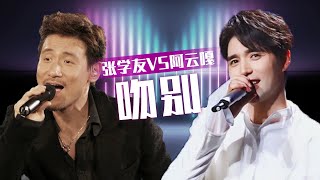 张学友、阿云嘎隔空对唱《吻别》 不一样的感觉 永恒的经典！[同一首歌] | 中国音乐电视 Music TV