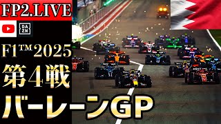 【生放送】F1 2025 第4戦 バーレーンGP フリー走行2 実況解説 【リアルタイム分析】【F1 2025】【バーレーンGP】【Bahrain Grand Prix】
