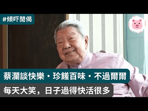 [閒話] 快樂之道是甚麼？蔡瀾：山珍海錯不過爾爾，人間煙火最滋味  #生活閒話 #蔡瀾 #快樂生活