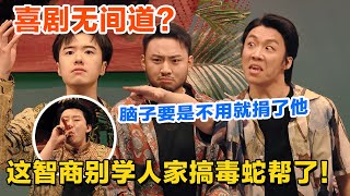 毒蛇吐信子，没有脚印子，你头发打薄了？丧波傲天联手端掉毒蛇帮，太燃了！#喜剧 #少爷和我 #小品 #搞笑