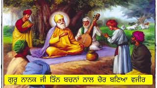 ਗੁਰੂ ਨਾਨਕ ਜੀ ਦੇ ਤਿੰਨ ਬਚਨਾਂ ਨਾਲ ਚੋਰ ਬਣਿਆ ਵਜੀਰ