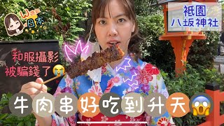 《W遊記-日本京都》袛園穿著和服遊走八坂神社｜牛肉串竟然哪麼好吃😱｜KKday和服攝影被騙錢了😭