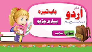 Urdu Class 4 Pyari Chiryo |اردو جماعت چہارم باب تیرہ تمہید  | New Course 2023