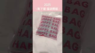 🇯🇵2025靴下屋 福袋開箱 Happy bag #靴下屋 #福袋 #福袋2025 #福袋開箱 #旅行vlog #東京旅行 #東京vlog #日本vlog  #happybag