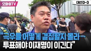 전투복 착장하고 유세현장 찾은 오동현 변호사 "극우들 어떻게 결집할지 몰라...투표해야 이긴다"
