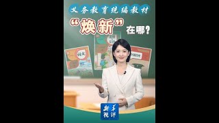 新华视评｜义务教育统编教材“焕新”在哪？