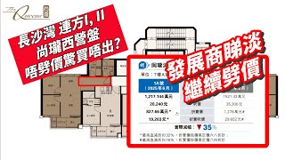 發展商睇淡繼續劈價, 長沙灣連方I及II 西營盤尚瓏, 力哥每日分享 2025/6/20