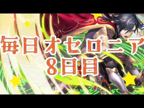 オールラウンダーの天楔でいくぞ！！毎日オセロニア8日目【逆転オセロニア】#オセロニア