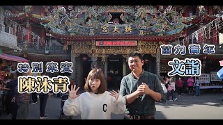 苗力青年帶你玩透透（通霄篇）