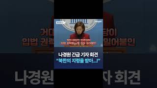 나경원 긴급 기자회견 "북한의 지령을 받아...!" / 채널A #shorts