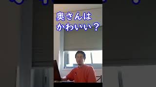 自分の奥さんはかわいいと思う?【ひろゆき切り抜き】