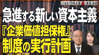 【どうなる？日本企業 #100】株主資本主義⇒新・『企業価値担保権』制度の創設[桜R6/6/7]