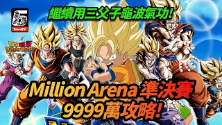 [DokkkanBattle][龍珠爆裂激鬥]Million Arena準決賽!繼續用三父子龜波氣功!9999萬攻略